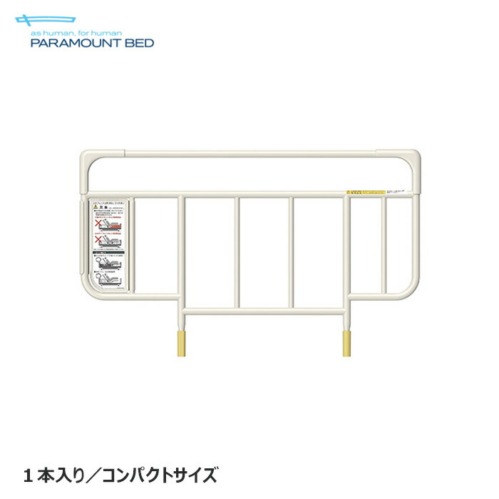 楽天市場】介護ベッド サイドレール パラマウントベッド