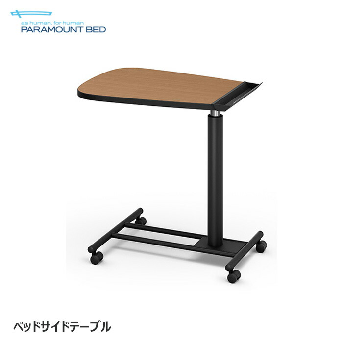 パラマウントベッド ベッドサイドテーブル　ミディアムウォールナット　たのメル便 楽天市場】パラマウントベッド サイドテーブル ベッドサイドテーブル