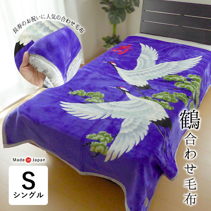 楽天市場】日本製 鶴 合わせ毛布 シングル 140×200cm お祝い 長寿 敬老