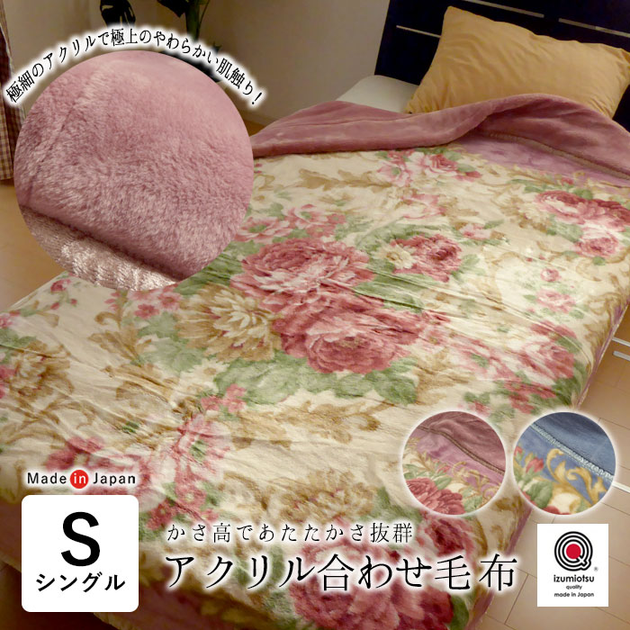 【楽天市場】日本製 毛布 あったか アクリル合わせ毛布 シングル 140×200cm マイヤー毛布 2枚合わせ アクリル毛布 衿付き毛布 衿 ...