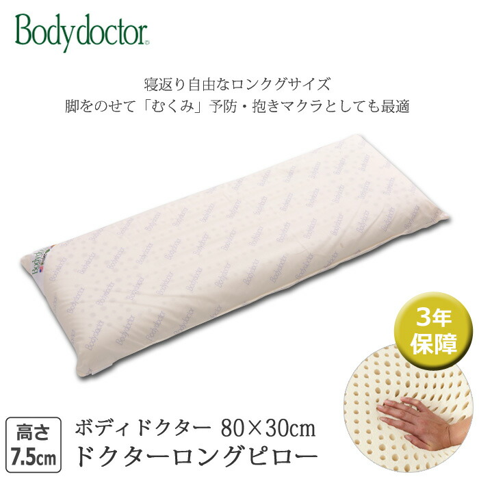 楽天市場】天然ラテックス100％ボディドクターピロー3年間の品質
