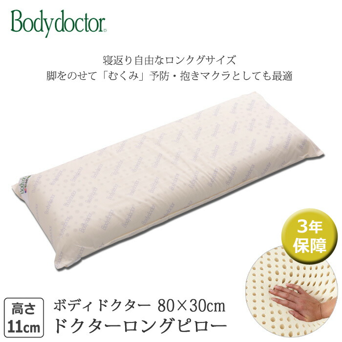 楽天市場】【エントリーでP5倍!】ボディドクター ドクターピロー［110