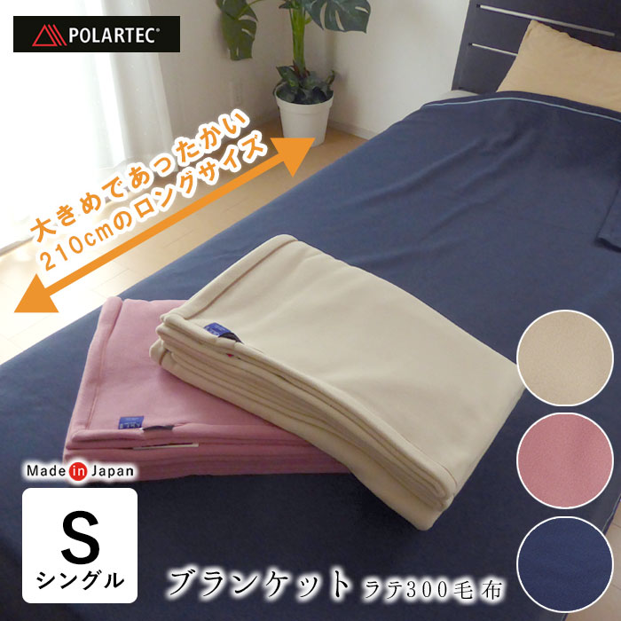 ポーラテックフリース 掛け毛布 掛毛布 フリース毛布 シングル アウトドア 洗える 厚手 秋冬用 軽量 日本製 ウォッシャブル 150×210ｃｍ あったか ラテ300毛布 be17023 be21023