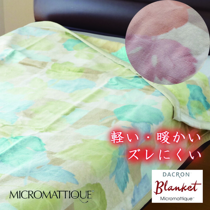 日本製 ダクロン マイクロマティークブランケット シングル 140×200 ステーシア サイバーフィット産業 FLOSSY 山甚物産 ジン愛玩動物 敬老の日 差し上げ物 10便 33004
