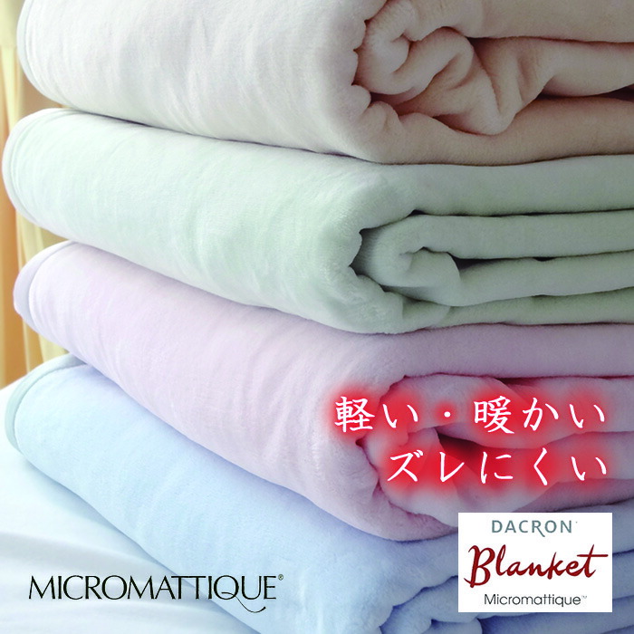 楽天市場】日本製 ダクロン マイクロマティーク毛布 シングル 140×200
