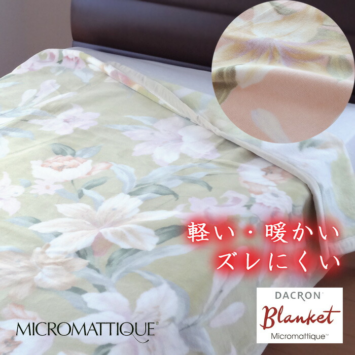 日本製 ダクロン マイクロマティークブランケット シングル 140×200 エスパーダ サイバーフィット産業 FLOSSY 山甚物産 ジン愛玩動物 敬老の日 差し上げ物 10便 33007