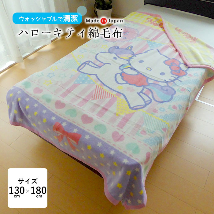 楽天市場 送料無料 日本製 西川 ハローキティ 子供用 綿毛布 130 180cm パイル毛羽部分綿100 ジュニア キッズ キャラクター サンリオ 女の子 キティちゃん 洗える オールシーズン お昼寝ブランケット お昼寝用 保育園 幼稚園 託児所 軽量 軽い ウォッシャブル 西川産業