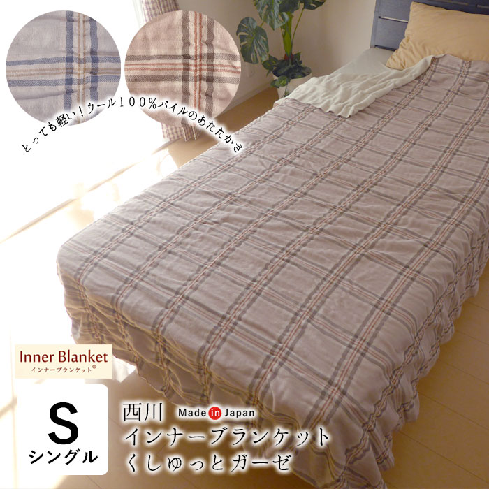 【6/11 1:59迄P10倍】日本製 西川 ブランケット 下着類毛布 くしゅっとガーゼ 150×200珊 ブランケット 軽さブランケット あったかブランケット もの柔らかブランケット 羊毛100％ 下着類毛布 照合のしるし柄 差し上げ物 差し上げ物 生まれ落ちる日 母の日 父の日 敬老の日 10便 FQ03143014