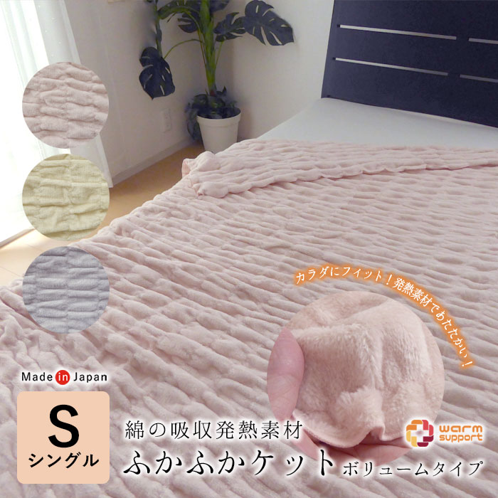 【5/8 1:59迄P10倍】日本製 毛布 ふかふかケット ボリュームタイプ 140×200cm 軽量毛布 1枚もの 吸水発熱素材 綿 コットン あったか毛布 柔らか毛布 くすみカラー くしゅくしゅ シンプル ロマンス小杉 3430-7130