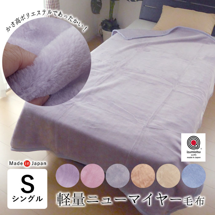楽天市場】日本製 毛布 ニューマイヤー毛布 140×200cm シングル 軽量