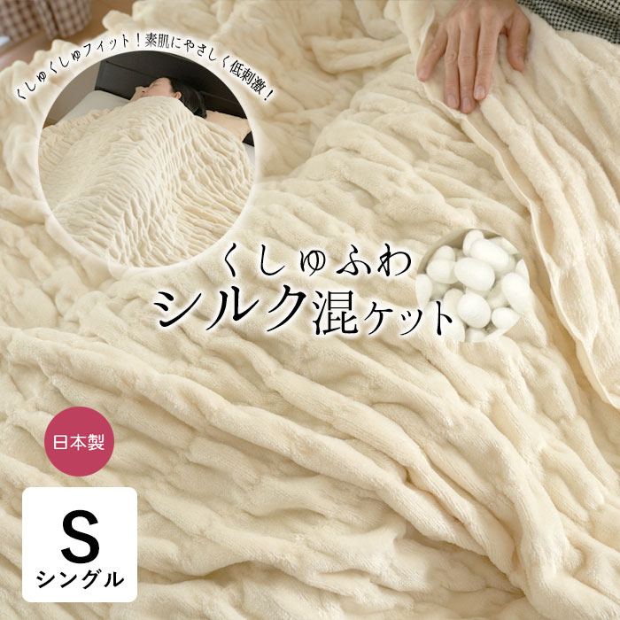 瀧芳 絹　100% 高級　毛布　未使用　日本製 楽天市場】シルク毛布 日本製 シングル (140×200cm) SA2619 毛布