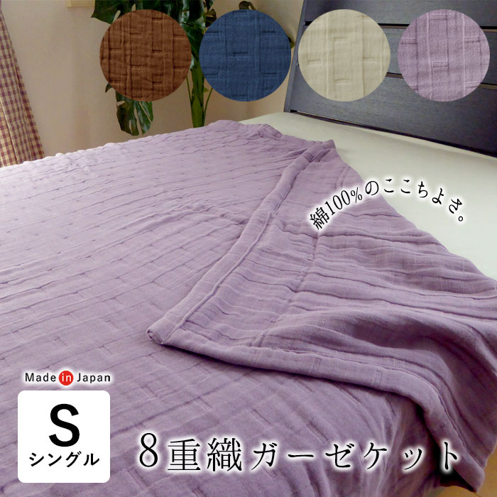 日本製 8重織 ガーゼ毛布 シングル 140×200珊 綿100％ 8重ガーゼ タオルケット 肌ふとん 肌布団 夏用 タオルケット 毛布 無地 自然的 軽さ たわい無い ふんわり 母の日 父の日 大売り出し 8便 70150