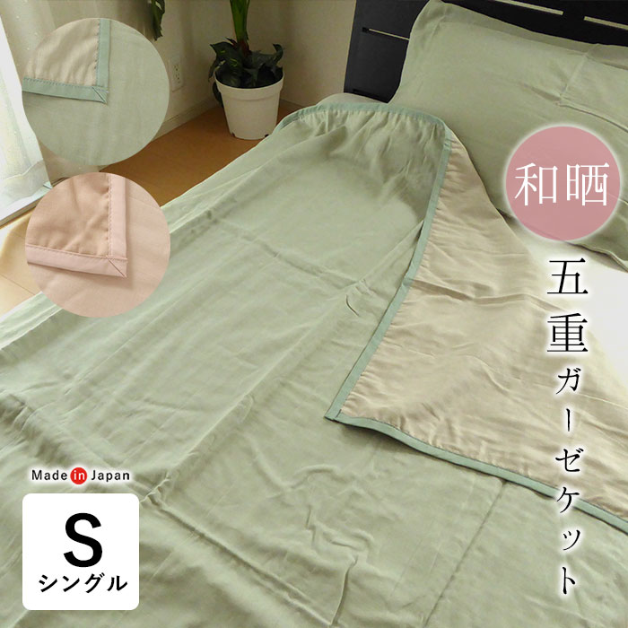 【楽天市場】特価セール 日本製 和晒 わざらし 五重ガーゼケット シングル 140×190cm やわらかい 優しい肌ざわり リバーシブル 山甚 ...