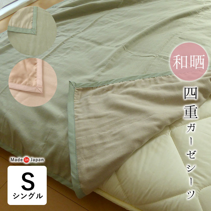 特価セール 日本製 和晒 わざらし 四重ガーゼシーツ 140 240cm 綿100 フラットシーツ 敷シーツ 敷きシーツ やわらかい 柔らかい 柔かい 丸洗い 洗える ウォッシャブル 夏用 父の日 母の日 敬老の日 8便 2533 Bouncesociety Com