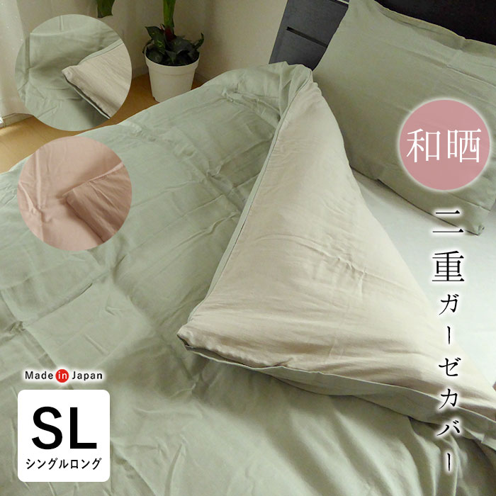 和晒 腕前らし 二重ガーゼ掛け布団取りまかなう  掛けふとん取りまかなう シングル 150×210珊 日本製 単品 掛け取りまかなう 掛布団取りまかなう シングルロング SL 綿100％ やわらかい パステル色の もの柔らか 父の日 母の日 敬老の日 ジン愛玩動物 大売り出し 5便 2532