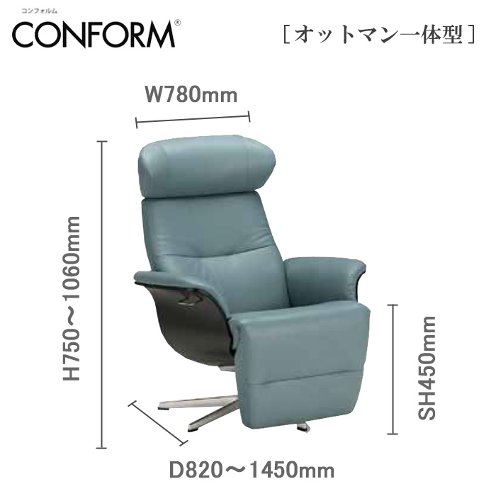 １人掛け リクライニングチェア コンフォルム 総本革張り 回転機能