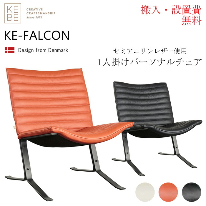 【搬入・設置無料】１人掛け ラウンジチェア KEBE ケベ KE-FALCON ケ－イーファルコン 一人掛け パーソナルチェア 総本革張り 高級レザー フランスベッド デンマーク製 3405560