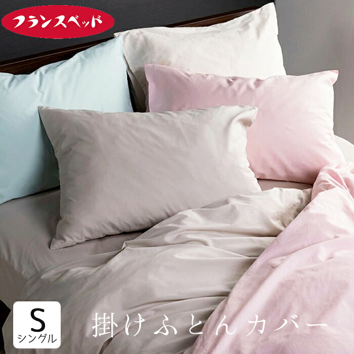 爆安プライス 楽天市場 フランスベッド エッフェスタンダード 掛け布団カバー 掛けふとんカバー シングル 綿100 パステルカラー 無地 150 210ｃｍ 寝ころん太くん 新作モデル Lexusoman Com