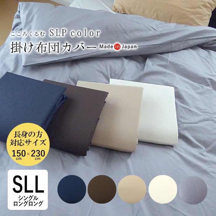日本製 こころくるむ エスエルピーカラー 掛け布団取りまかなう シングルスーパーロング 150×230珊 無地 単品 掛け取りまかなう 掛けふとん取りまかなう 掛布団取りまかなう 長め ロングロング 綿100％ 岩本衣料繊維 室内装飾 今めかしい くすみ色つや 暗然たる色つや 自然的色つや IWM0019T