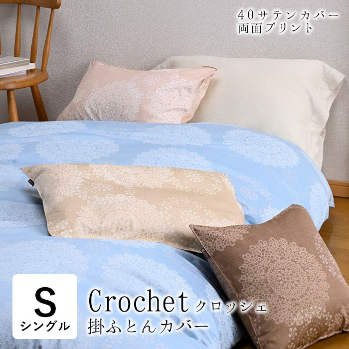 送料無料 日本製 クロッシェ掛布団カバー シングルロング 150×210cm レース柄 綿100％ 両サイド全開ファスナー付 中ひもホック8ヶ所付 シンプル  掛布団カバー 掛け布団カバー 洗える ウォッシャブル AF76096-1