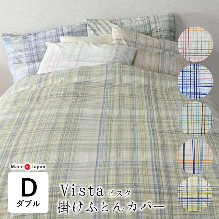 日本製 ビスタ 掛け布団カバー ダブルロング 190×210cm チェック柄 単品 掛けカバー 掛けふとんカバー 掛布団カバー かわいい 綿100％ おしゃれ ナチュラル 北欧 インテリア Able be Future 京都金桝 AF80012-8