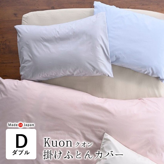 日本製 クオン 掛布団取りまかなう 無地 ダブル 190×210珊 綿100％ 両側面全開チャック付 中吊りひも引っ掛かり8引き渡し付 分かりやすい 第一義的 坦々たる しっとり 掛布団取りまかなう 掛け布団取りまかなう 洗える ウォッシャブル Kuon AF88016-8