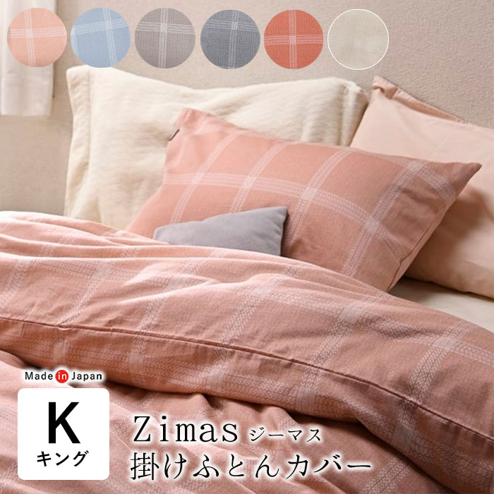 日本製 ジーマス 掛け布団カバー キングロング 230×210cm チェック柄 単品 掛けカバー 掛けふとんカバー 掛布団カバー サテン かわいい 綿100％ おしゃれ ナチュラル 北欧 インテリア Zimas Able be Future 京都金桝 AF25626-KK