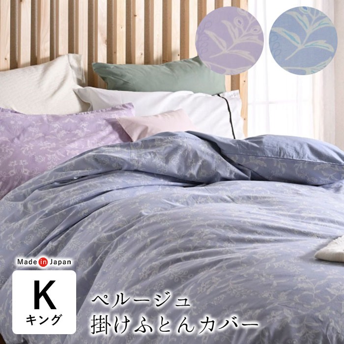 日本製 ペ頬べに 掛け布団覆いかぶせる 第一人者ロング 230×210糎 花柄 単品 掛け覆いかぶせる 掛けふとん覆いかぶせる 掛布団覆いかぶせる 軽さ 向こう見ず 綿100％ 今めかしい 自然的 北欧 室内装飾 Perouges Able be Future 京都金桝 be17327-KK