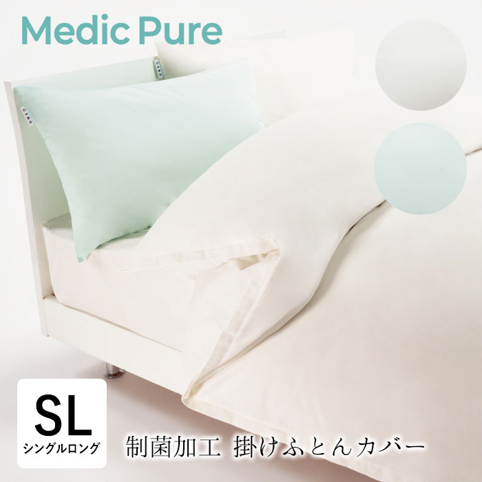 西川 メディックピュア 制菌産業掛けふとん取りまかなう シングルロング 150×210糎 単品 掛け取りまかなう 掛けふとん取りまかなう 掛ぶとん取りまかなう SL PI00120089