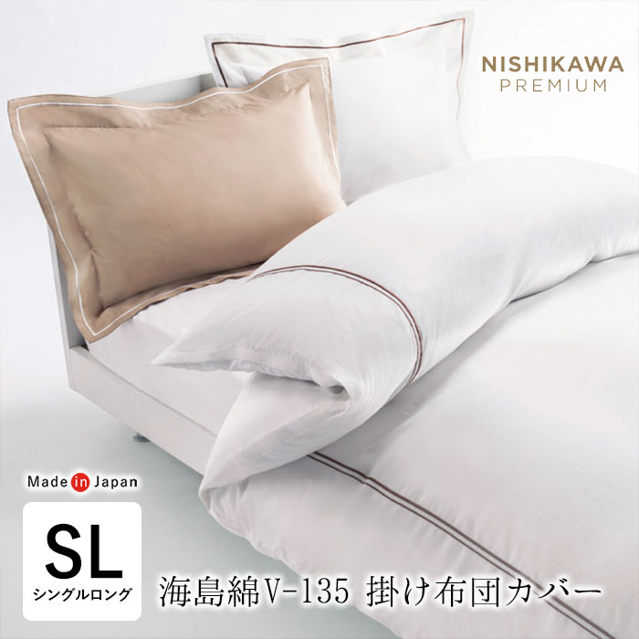 日本製 西川 掛け布団カバー シングルロング 150×210cm 海島綿 V-135 最上級 高級 コンフォーターケース 絹のような光沢 両サイド全開ファスナー 軽量 綿100％ 羽毛布団専用 PI02100075