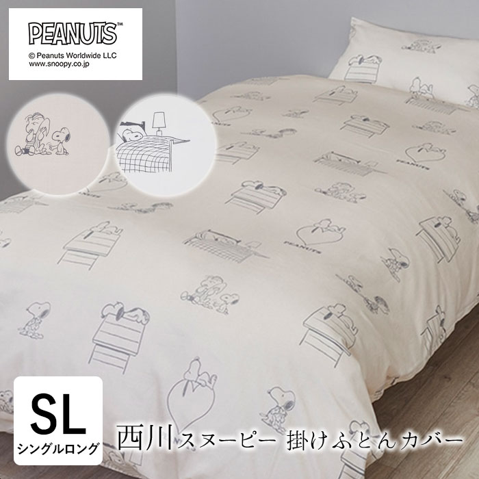 【5/8 1:59迄P5倍】西川 スヌーピー 掛け布団カバー シングルロング 150×210cm 日本製 綿100％ 単品 掛けカバー 掛けふとんカバー 掛ぶとんカバー SL かわいい 総柄 ピーナッツ PI04800651