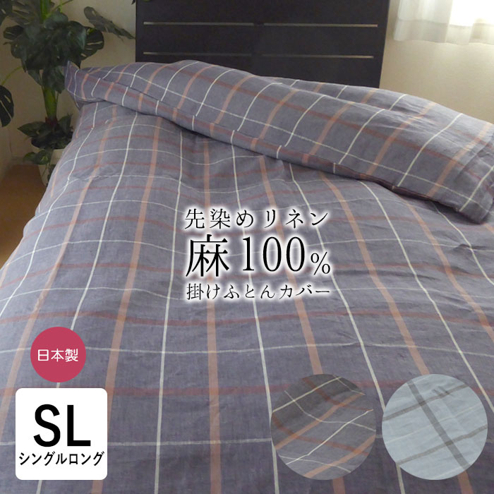 日本製 西川 リネン 麻 掛けふとん取りまかなう シングルロング 150×210糎 洗える ひんやり 冷やりとした 夏用 夏物 掛け布団取りまかなう 掛布団取りまかなう 掛け取りまかなう ウォッシャブル 洗い濯ぎ 丸洗い イトリエ 自然的 読み合わせる柄 PI05180010
