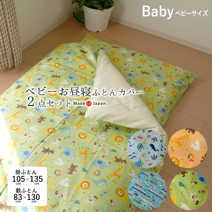 【押しかぶせるのみ】日本製 お睡眠時間布団押しかぶせる 2点仕掛ける どうぶつ柄 毛の荒物柄 魚柄 しんかんせん柄 新幹線柄 綿100％ チャック手合い 2点仕掛ける 掛敷押しかぶせる もの言う花布団押しかぶせる 洗える ウォッシャブル 洗い濯ぎ 丸洗い M便1×2 SIK0060T SIK0061T