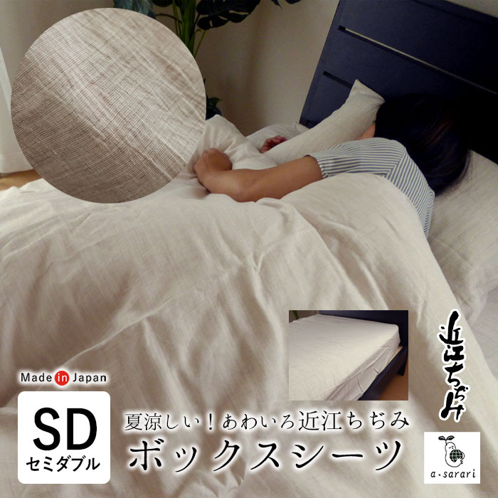 日本製 近江ちぢみ 麻 あわいろ ボックス席敷き妙 空蝉ダブル 120×200×30糎 洗える 冷やりとした 麻100％ リネン ラミ― 滋賀麻 アサラリ 吸水 速乾 抗菌 消臭 腫瘍壊死因子-BSR1