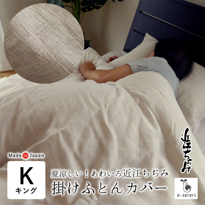 日本製 近江ちぢみ 麻 掛け布団カバー あわいろ キング 230×210cm 洗える 涼しい 麻100％ リネン ラミ― 滋賀麻 アサラリ 吸水 速乾 抗菌 消臭 TNF-KCR