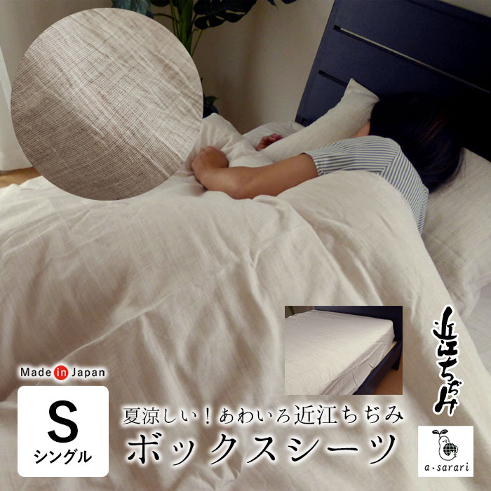 日本製 近江ちぢみ 麻 あわいろ ボックス席敷き布 シングル 100×200×30珊 洗える 冷やりとした 麻100％ リネン ラミ― 滋賀麻 アサラリ 吸水 速乾 抗菌 消臭 腫瘍壊死因子-BSR1