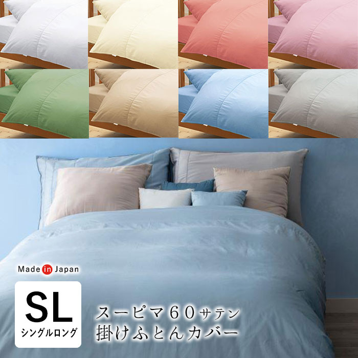 貨物輸送無料  日本製 スーピマ 掛け布団取りまかなう シングルロング 150×210珊 洗える 抗菌防臭工業 無地 分かりやすい 5340-8202