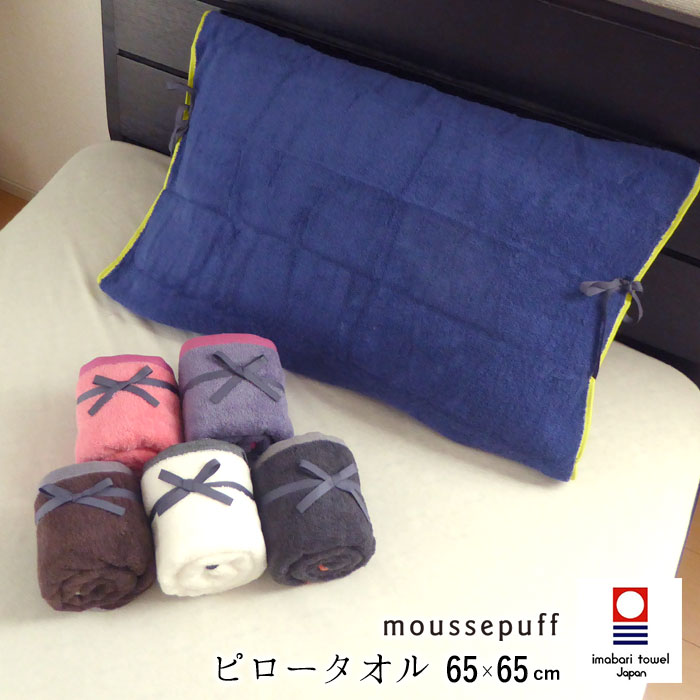 楽天市場】日本製 ムースパフ 今治 ピロータオル 65×65cm 西川