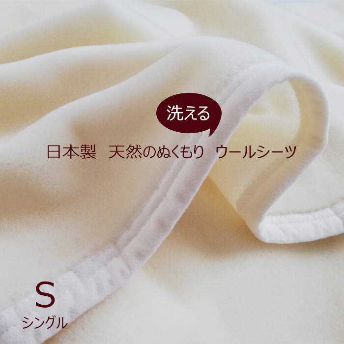 日本製 オーストラリア連邦産御膳上等羊毛100％ 敷敷き布 あったか ヌクゥ―ルシーツ シングル（105×205糎）洗える ヌクウールシーツ 敷きパッド 冬 AF16847