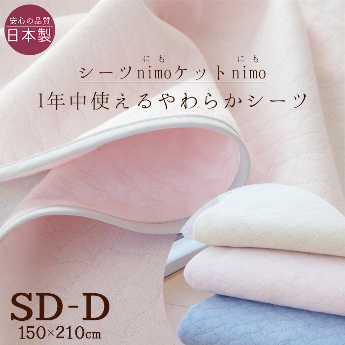 【貨物輸送無料】日本製 ふんわりやわらかい 滑っこい敷き布 虚蝉ダブル・ダブル（150×210珊）nimo のせるだけズレにくい リヴァーシブル 洗える 多役立つことキルト編み物 敷き敷き布 nimo150