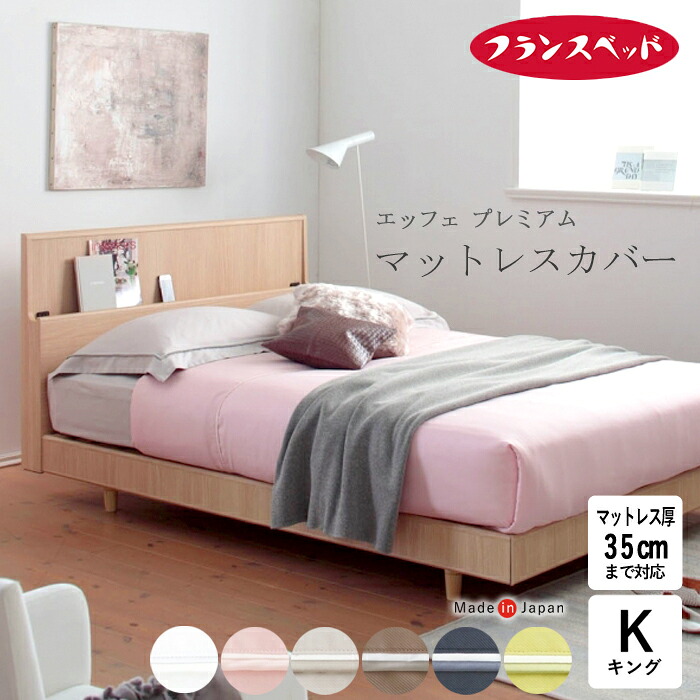 日本製 フランスベッド エッフェプレミアム マットレスカバー キング 195&times;195&times;40ｃｍ マット厚35ｃｍ 綿100％ ボックスシーツ 6カラー 無地 0359728｜寝ころん太くん 12,791円