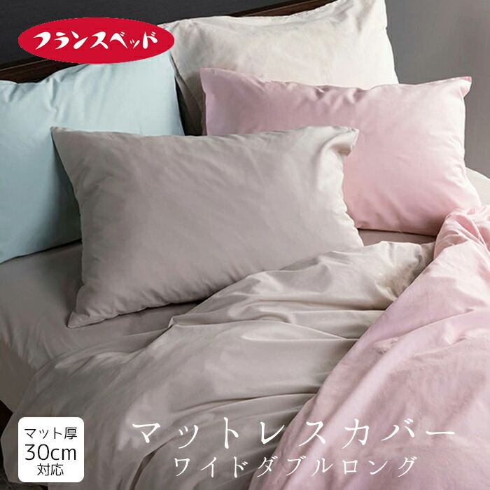 楽天市場】フランスベッド マットレスカバー ワイドダブルロング【送料