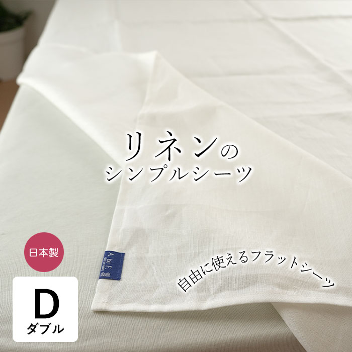 近江麻 リネン 麻のシンプルシーツ ダブル 180&times;215cm ビアンカ フラットシーツ リネン100％生地 洗える ひんやり 涼しい 夏用 敷きシーツ 敷シーツ ウォッシャブル 滋賀麻 日本製 be25016｜寝ころん太くん