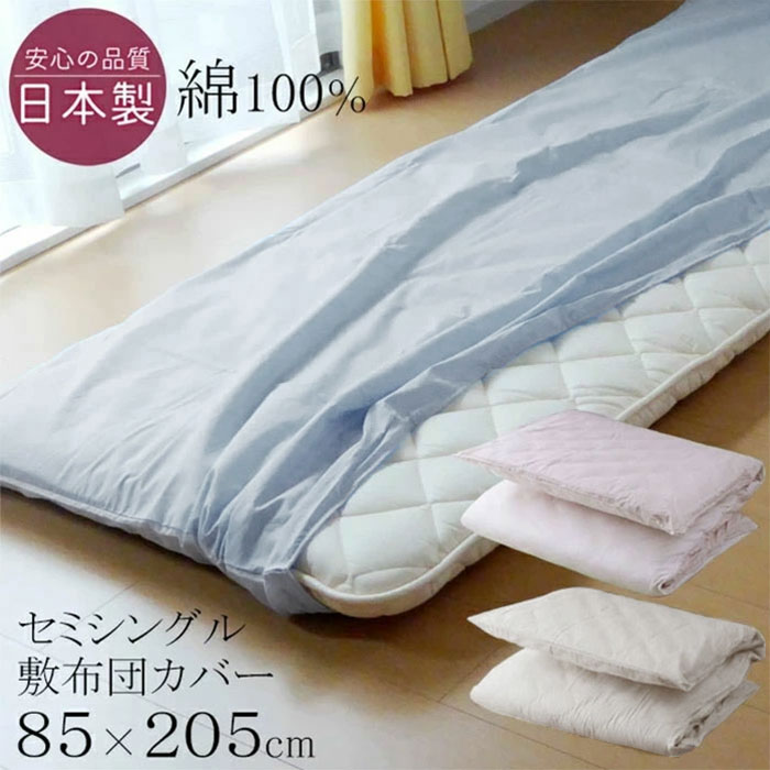 楽天市場】セミシングル 敷布団カバー 85×205cm（80×200cm 敷布団用