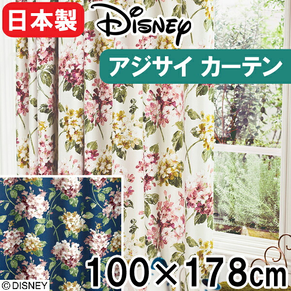 カーテン ディズニー 遮光 100×178cm 1枚入り アリス アジサイ 遮光2級 形状記憶 カーテンフック付き 同柄タッセル付き ウォッシャブル M-1149(I) M-1150(DB)