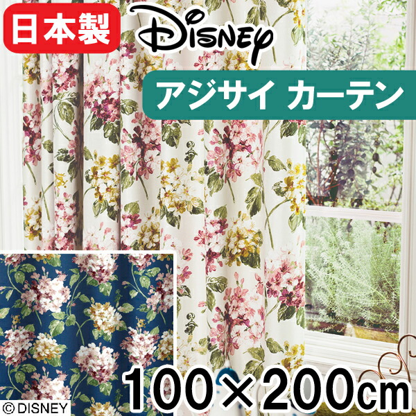 カーテン ディズニー 遮光 100×200cm 1枚入り アリス アジサイ 遮光2級 形状記憶 カーテンフック付き 同柄タッセル付き ウォッシャブル M-1149(I) M-1150(DB)