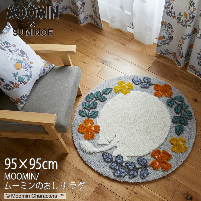 ムーミン ラグ 95&times;95cm「ムーミン／ムーミンのおしり ラグ」正円形 防ダニ加工 MOOMIN 北欧 可愛い オールシーズン 日本製 スミノエ 143-03477 #9｜寝ころん太くん