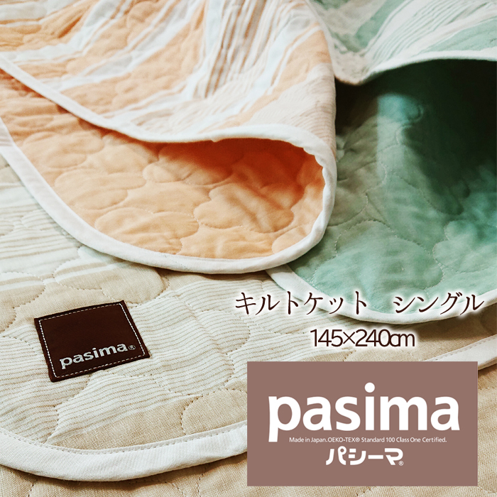 【パシーマハンカチ1枚差し上げ物】 シングル パシーマ Ｊ色合いキルト毛布 145×240糎 肌掛け 肌ふとん 肌布団 肌掛布団 掛け敷き兼用 分かりやすい 洗える ガーゼ毛布 肌にもの柔らか pasima 5便 5800J