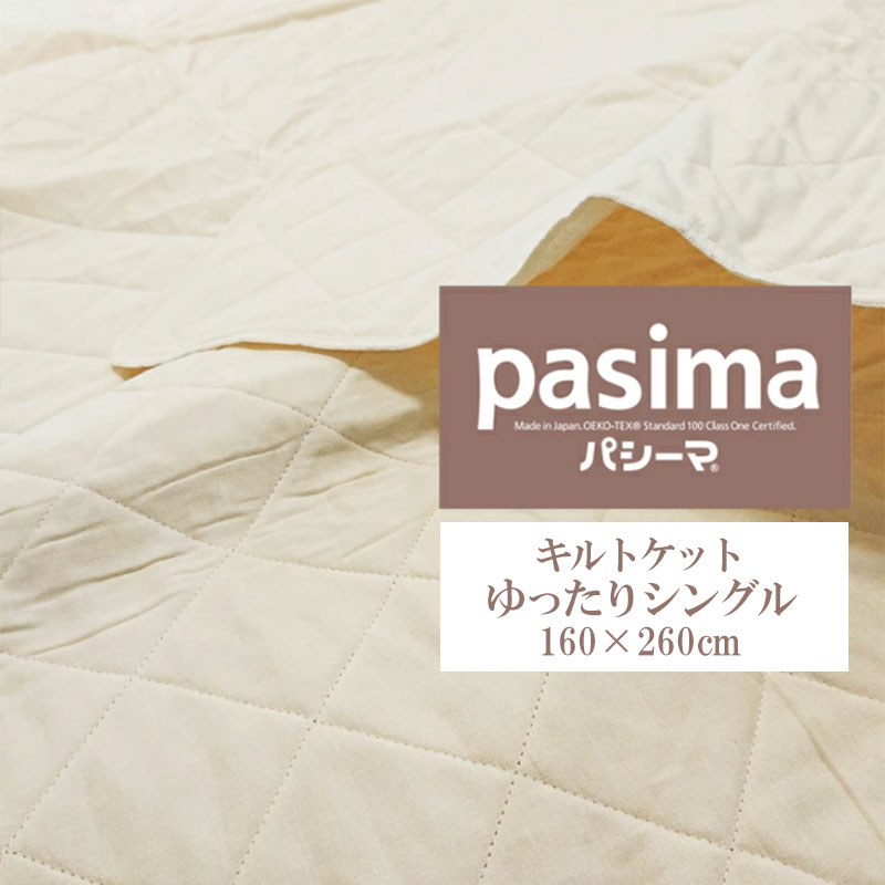 【パシーマハンカチ1枚差し上げ物】 ゆったりシングル パシーマ シンプルキルトケット 肌掛け 肌ふとん 肌布団 肌掛布団 掛け敷き兼用 分かりやすい ウォッシャブル pasima 160×260珊 NKP0059T