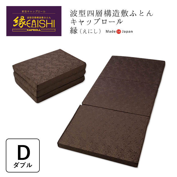 新型 キャップロール 縁 えにし シングル マットレス ブラウン 新型キャップロール 縁(えにし) ／シングル : e-ふとん屋さん